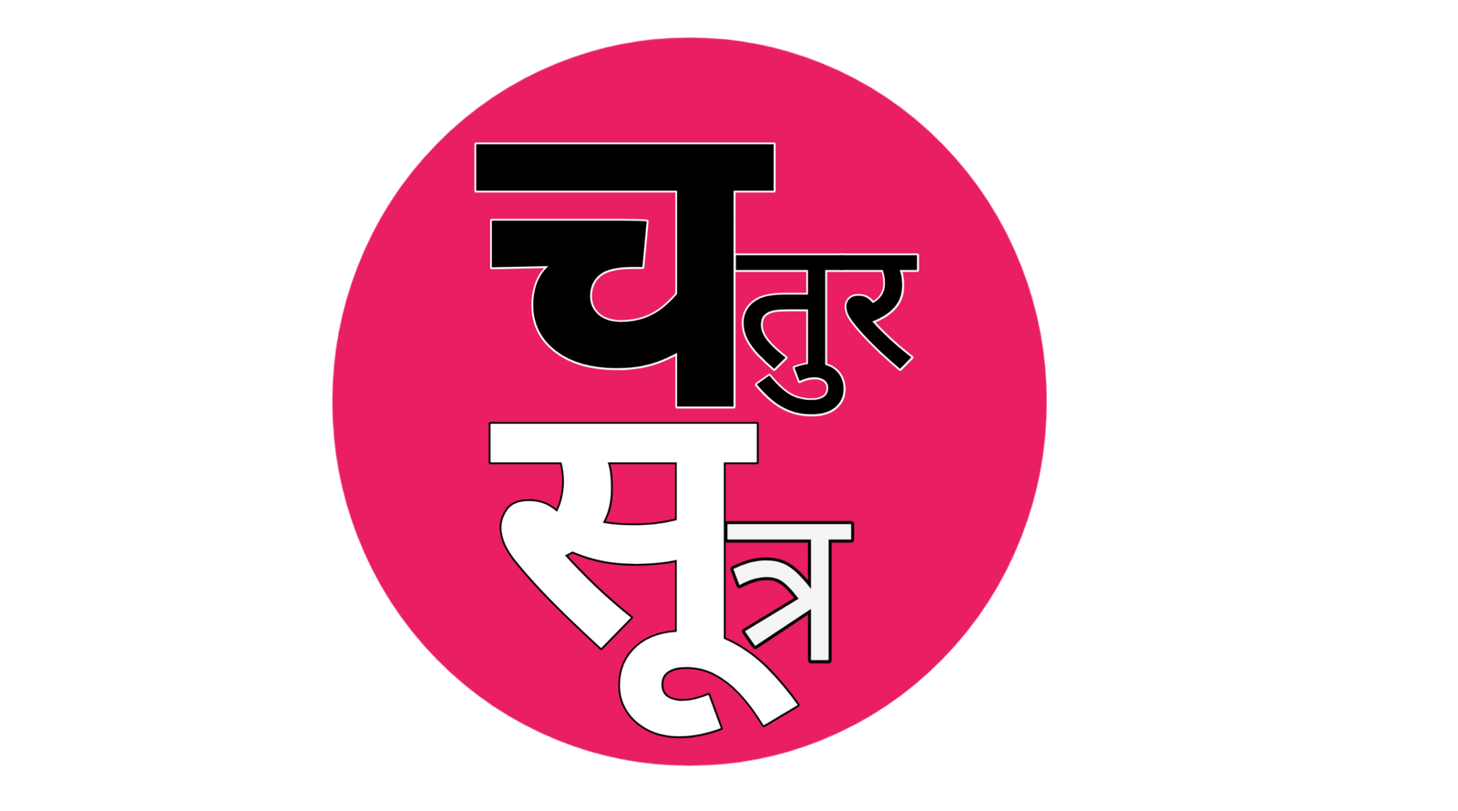 Chatur Sutra